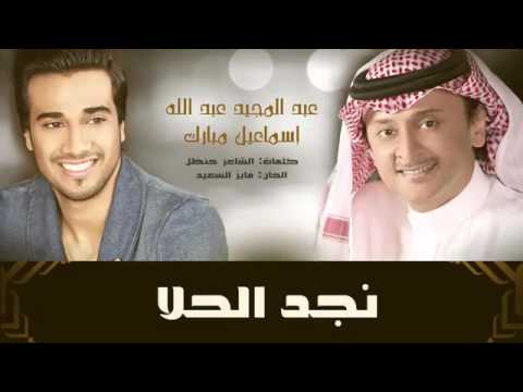 عبدالمجيد عبدالله و اسماعيل مبارك نجد الحلا اغاني السنقل