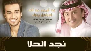 عبدالمجيد عبدالله و اسماعيل مبارك - نجد الحلا | اغاني السنقل