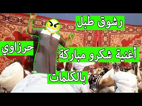 رشوق طبل شلالي اغنية شكرو مباركة بالكلمات عزف حرزاوي من ادرار