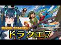 【ドラゴンクエストVII Reimagined】ＤＱ７！コスタールの国からスタート【羽奏こはく/スイプロ】