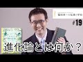 「福岡伸一の知恵の学校」第19回|進化論とは何か?福岡伸一がダーウィン『種の起源』をわかりやすく解説