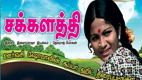 Chakkalathi | Tamil Super Hit Movie| Sudhakar Shobha | Ilayaraja | Devaraj Mohan Tamil Full HD Movie