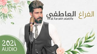 الفراغ العاطفي | احمد الساعدي | 2021 |  AUDIO exclusive