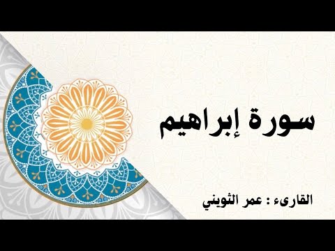سورة إبراهيم كاملة الشيخ عمر الثويني