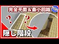 【マイクラ統合版】完全平面の中に現れる隠し階段の作り方！コンパクトな回路で作りました｜Hidden Staircase 【PE/PS4/Switch/Xbox/Win10】Ver.1.16