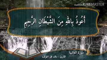 سورة الغاشية بصوت القارئ مالك فايز الخوالده
