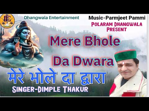 Mere Bhole Da Dwara || LETAST SHIV BHAJAN || Singer-Dimple Thakur || special Shivaratri ||