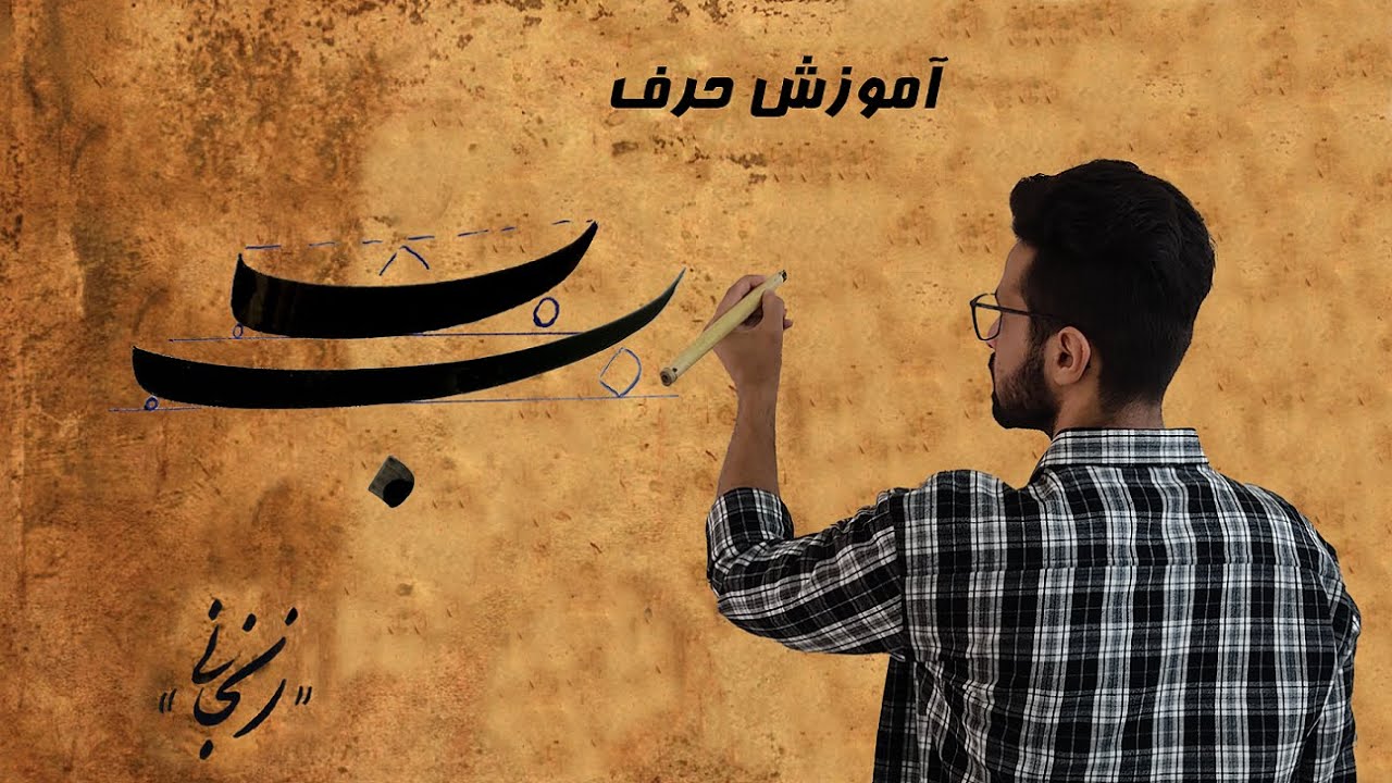 آموزش نوشتن حرف ب در خط نستعلیق