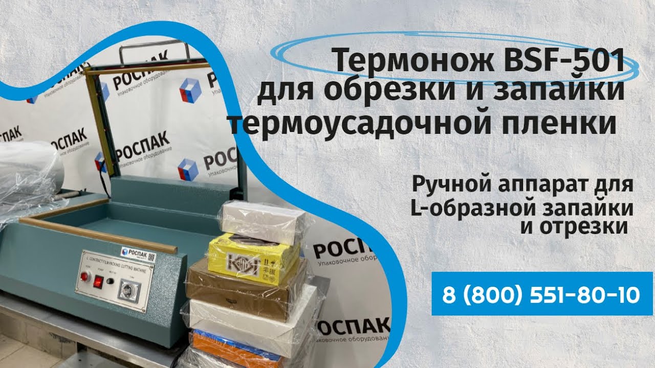 Термонож для обрезки и запайки термоусадочной пленки - YouTube
