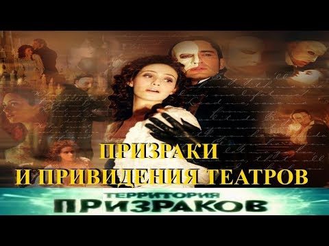Территория Призраков. Призраки и Привидения Театров. 74 серия.
