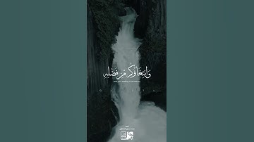 تلاوه المنشاوي﴿ومن آياته منامكم بالليل والنهار وابتغاؤكم من فضله إن في ذلك لآيات لقوم يسمعون﴾ الروم