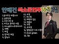 색소폰연주곡모음 18곡 1시간 연속듣기 색소폰연주 안태건