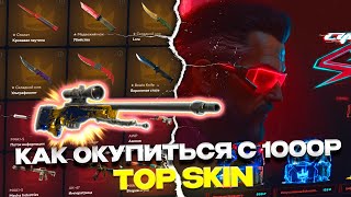 КАК ОКУПИТЬСЯ С 1000 РУБЛЕЙ  НА ТОП СКИН? TOP SKIN ЧТО СМОГУ ВЫБИТЬ С 1000 РУБЛЕЙ?