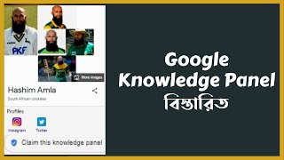 How to create a google knowledge panel - Google Knowledge Panel Bangla