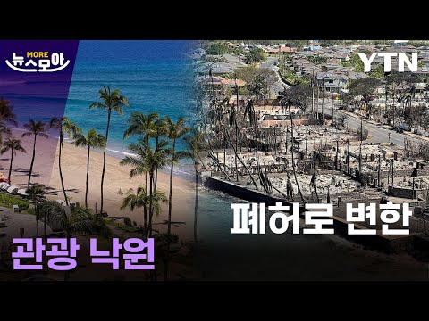 [뉴스모아] 계속 발견되는 시신…美가 직면한 '대재앙' / YTN