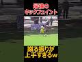 最強のキックフェイントがこちらw#サッカー #soccer #football