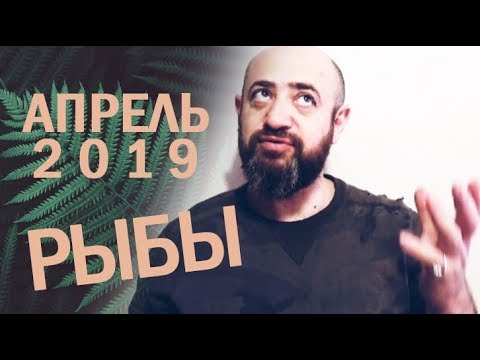 Гороскоп РЫБЫ Апрель 2019 год / Ведическая Астрология