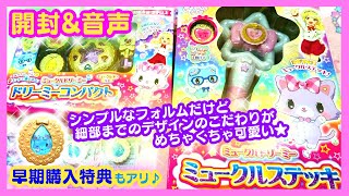【おもちゃ開封レビュー】ミュークルドリーミー ステッキ コンパクト  早期購入特典ストーン(しずく・あお)【音声確認】