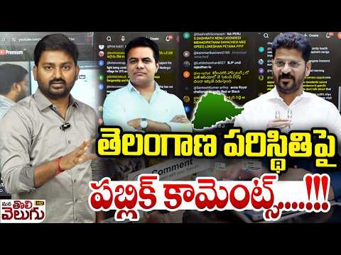 తెలంగాణ పరిస్థితిపై పబ్లిక్ కామెంట్స్….! | Telangana Situtations | KTR vs Revanth Reddy