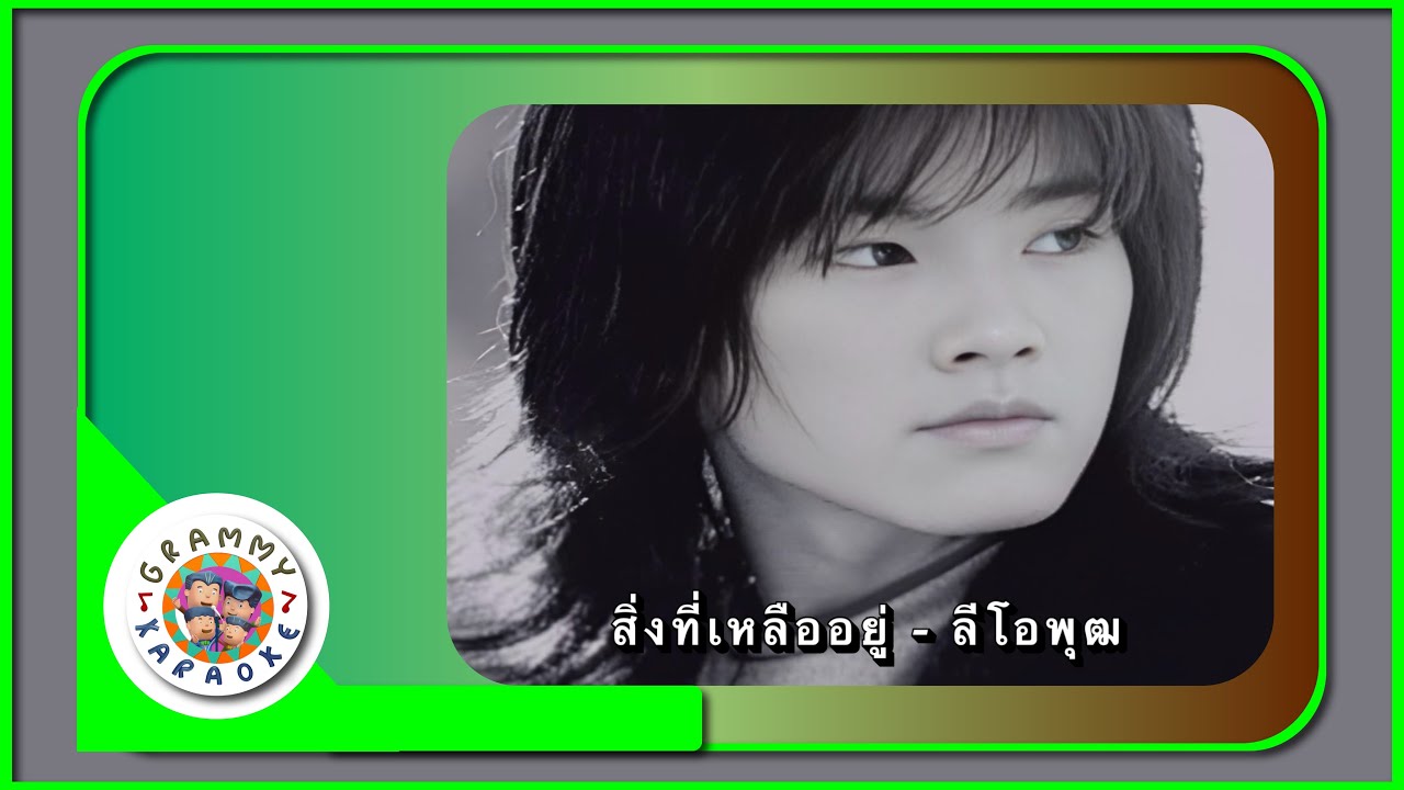 คาราโอเกะ สิ่งที่เหลืออยู่ - ลีโอ พุฒิ