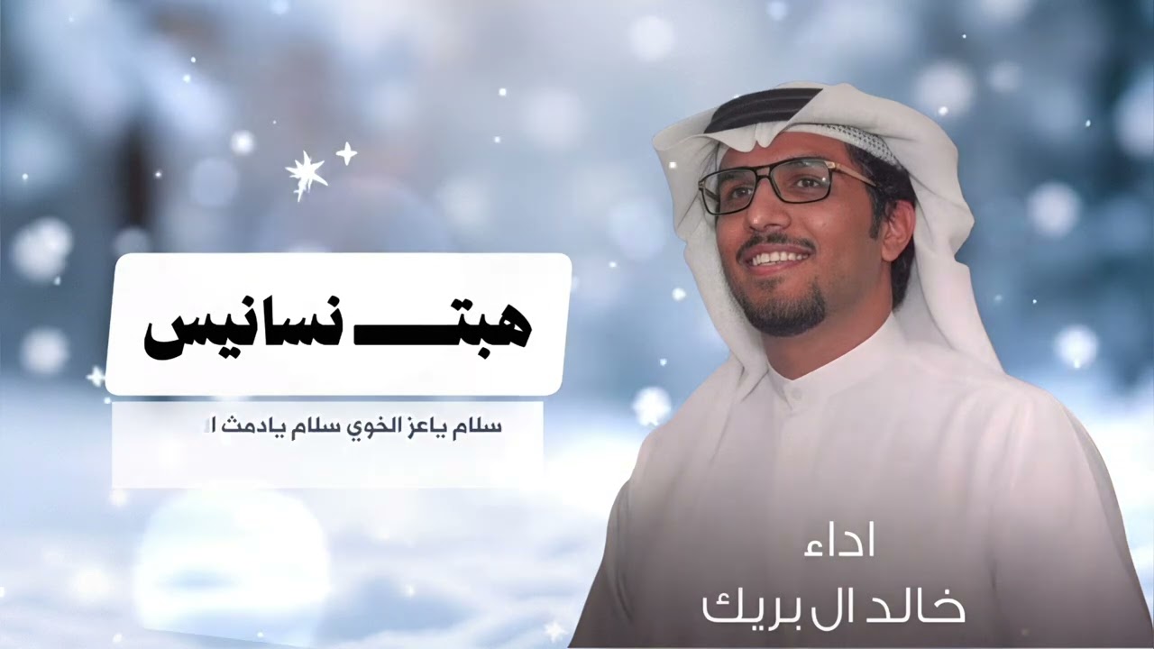 هبت نسانيس الصباح وخاطري يبغى الجواب - خالد ال بريك (حصريأ)2026تخذي الذكرى على رحلة ذهاب اياب