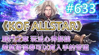 《KOF ALLSTAR》# 633 戰鬥之章 玩法心得解說 | 希望掃蕩券可以有入手的管道