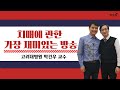 [닥튜버]치매에 관한 가장 재미있는 방송 ㅡ 고려대병원 박건우 교수