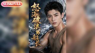 【全集FULL】《怒海破浪男船长》| AI短剧 | ENG SUB #薄荷听书 #cdrama #latest #热门短剧 #都市 #重生 #逆袭 #现代 #甜宠 screenshot 5