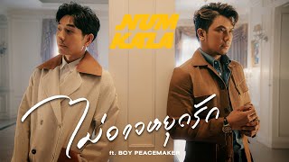 ไม่อาจหยุดรัก - NUM KALA Feat.BOY PEACEMAKER「Official MV」