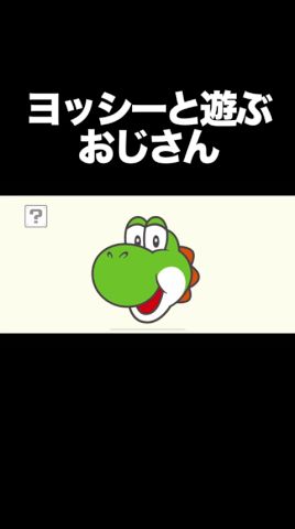 ヨッシー大好き #なしゅわん #ゲーム実況