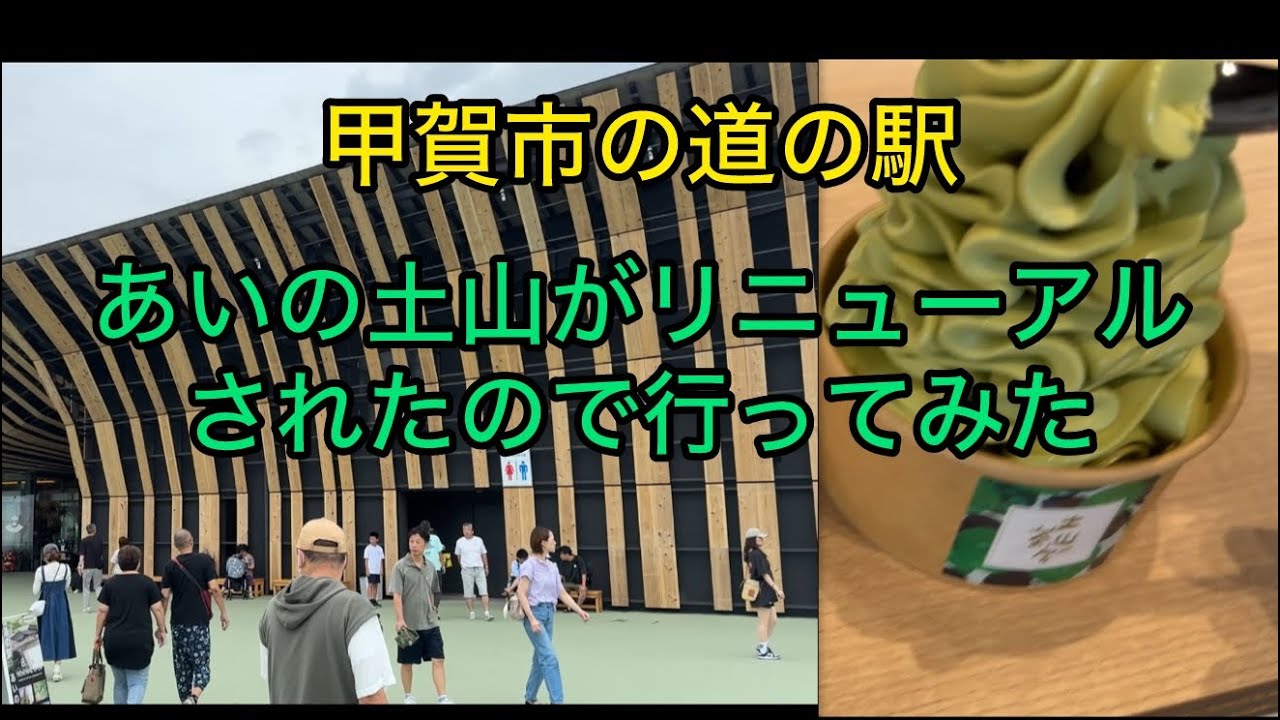 甲賀市の道の駅　あいの土山がリニューアルオープン