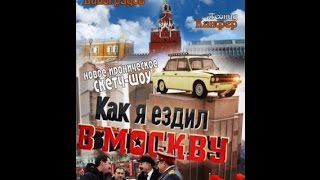 Как я ездил в Москву (1 серия)