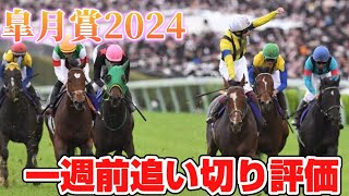 皐月賞2024 一週前追い切り評価