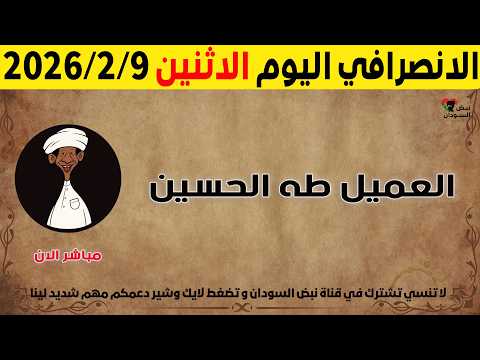 الانصرافي اليوم الاثنين 9 2 2026 