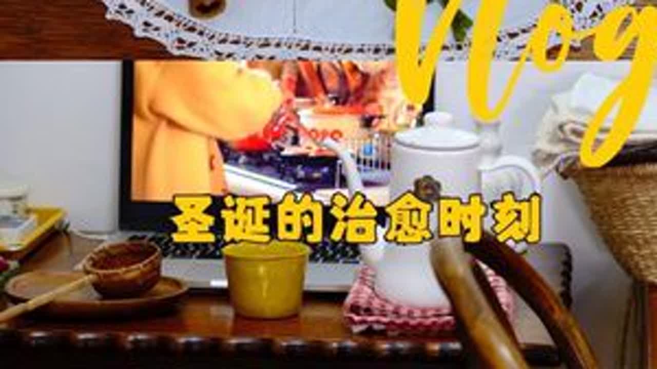 #真实生活分享官 #治愈家居生活 #2025年终总结 #圣诞节 #在拍一种很新的年终总结 治愈系Vlog｜圣诞快乐！今年很辛苦，但也有好好生活