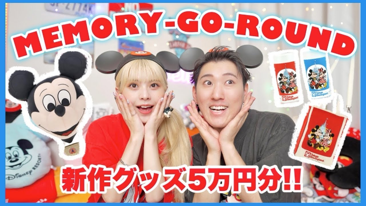 【お土産】ディズニーの新作レトログッズが可愛すぎて過去一の爆買いをしてしまいました……