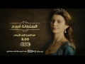 انتظرونا من السبت الى الاربعاء في تمام الـ 8 مساء مع مسلسل السلطانة قسم على سي بي سي 