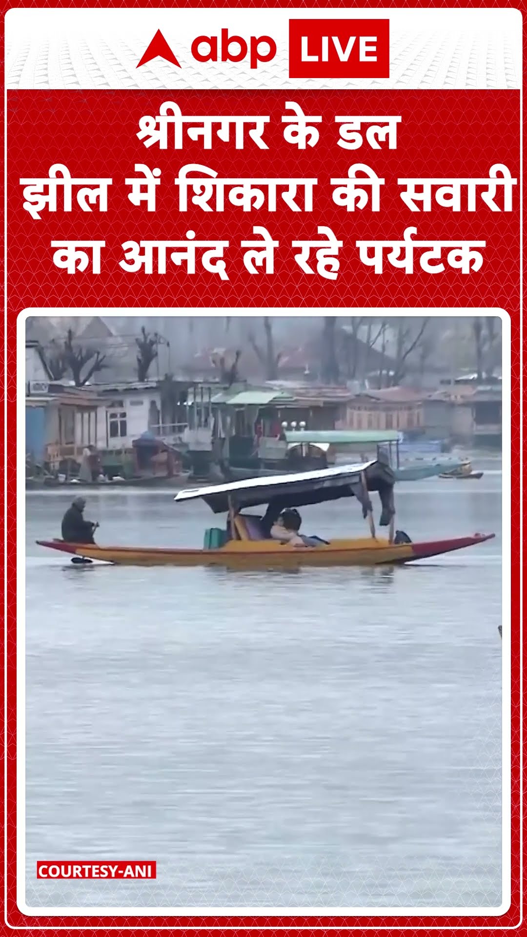 Jammu Kashmir: श्रीनगर के डल झील में शिकारा की  सवारी का आनंद ले रहे पर्यटक | ABP NEWS SHORTS