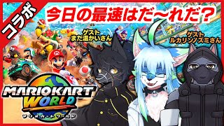 【#mariokartworld  マリオカートワールド】【コラボ / レプリ鏡】今日の最速はだ～れだ？ #ケモノvtuber #ケモv 【6/17/2025】