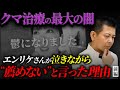 【伝説のキャバ嬢】エンリケさんが泣きながら”クマ治療は薦めない”といった理由を、又吉が徹底解説します！(前編)