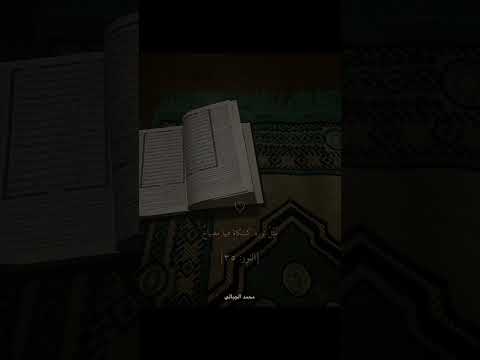 قرآن بصوت محمد الجبالي رفع الله عنه