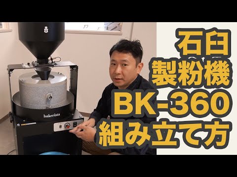 石臼製粉機 BK-360の開梱から組み立て、製粉の仕方。 - YouTube