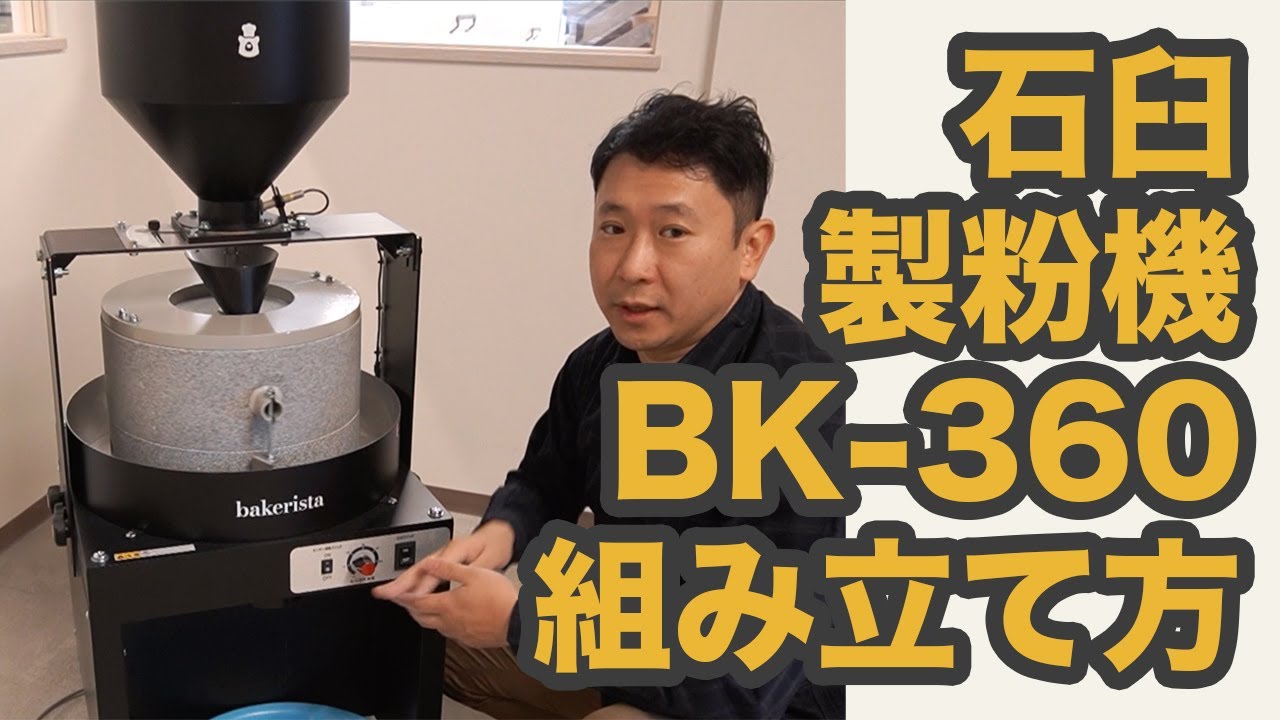 石臼製粉機 BK-360の開梱から組み立て、製粉の仕方。