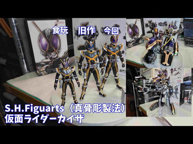S H Figuarts（真骨彫製法）】 仮面ライダーカイザとサイドバッシャー