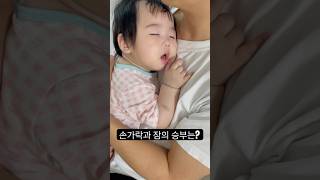 손가락과 잠의 승부는? #baby #신생아 #아기 #손가락
