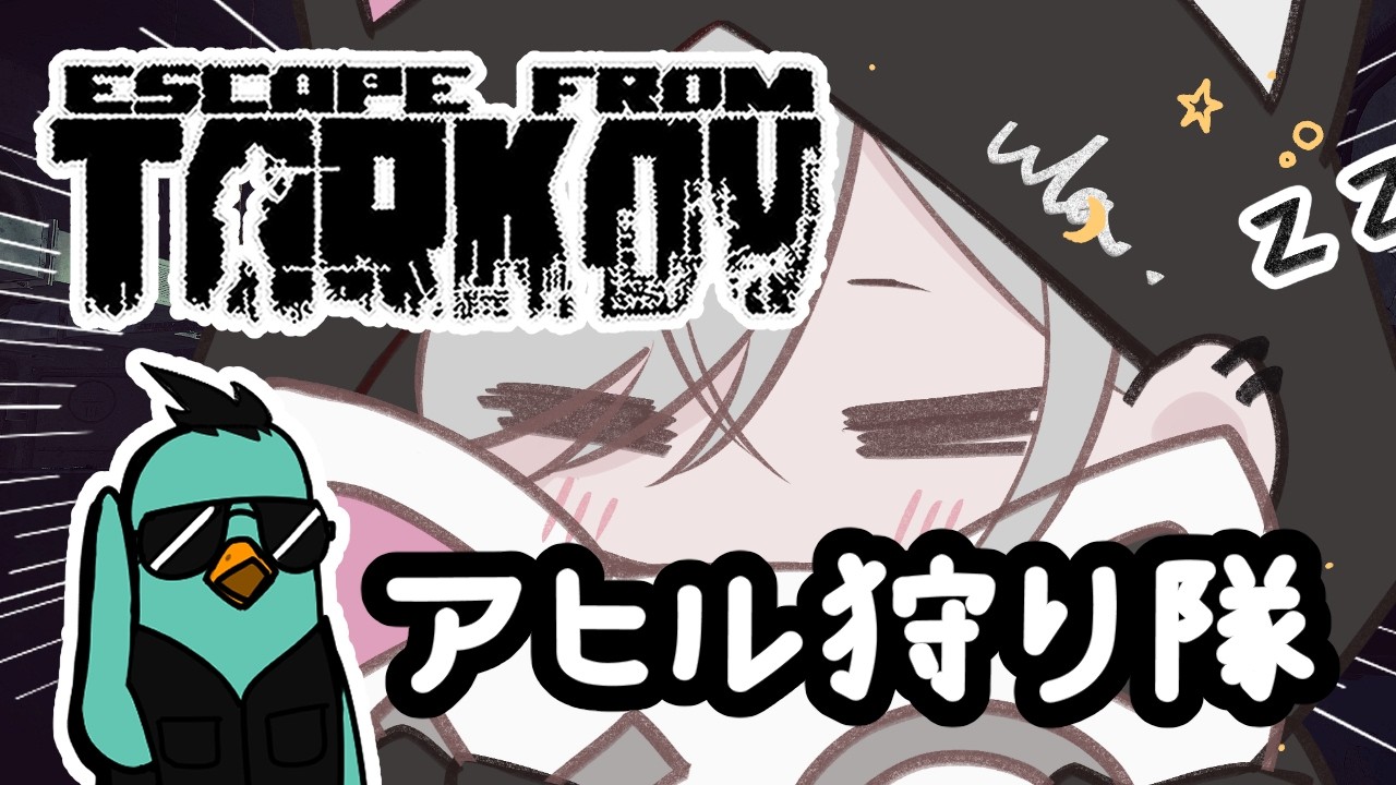 【EFT/ PvP】Lv.36。睡眠のお供にアヒルの鳴き声はいかがでしょうかな 🦆🐤(≖ᴗ≖ )