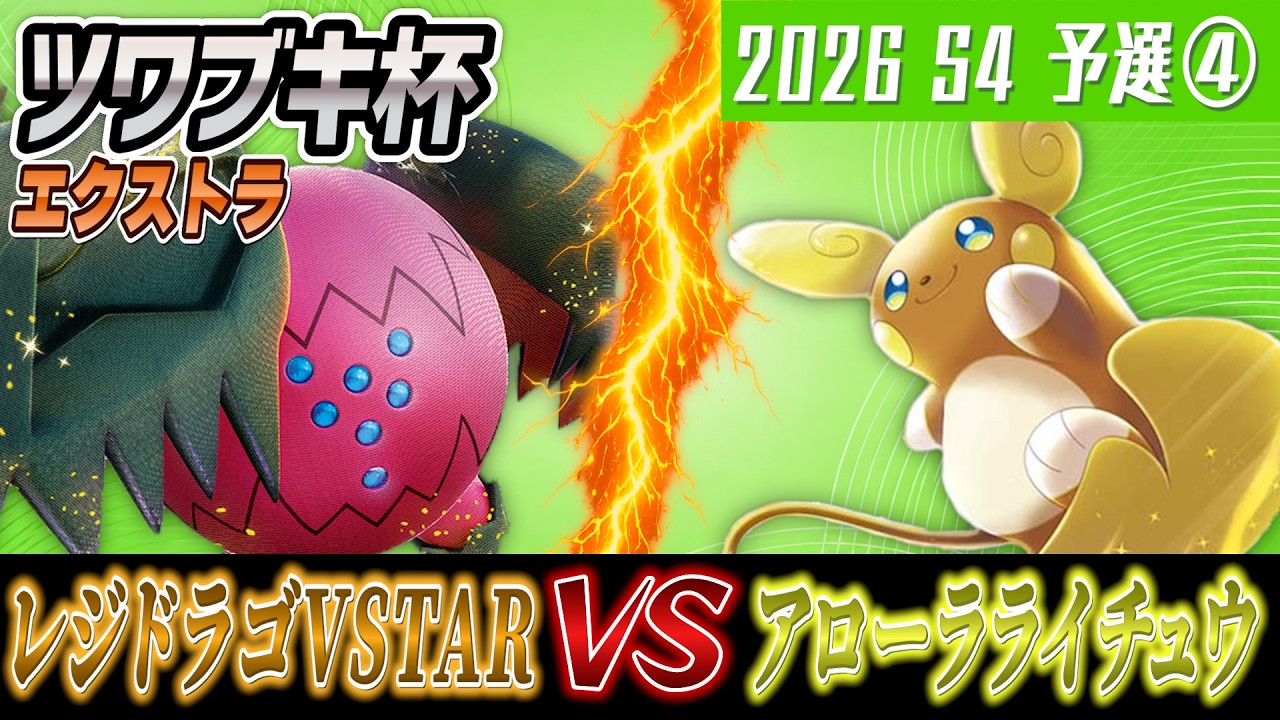 Pokémon TCG/Match] Tsuwabuki Cup 2026 Season 4 Preliminaries Round