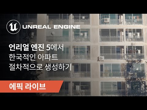   에픽 라이브 러셀 UE5에서 한국적인 아파트 절차적으로 생성하기