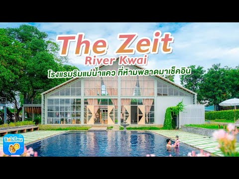 The Zeit River Kwai โรงแรมใจกลางเมืองกาญจนบุรีติดริมแม่น้ำแคว ที่ห้ามพลาดมาเช็คอิน