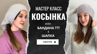 картинка: Косынка чепчик спицами КАК ??? вяжем косынку-чепчик по шагам Бесплатно Мастер класс   2